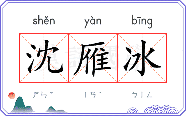 沈雁冰