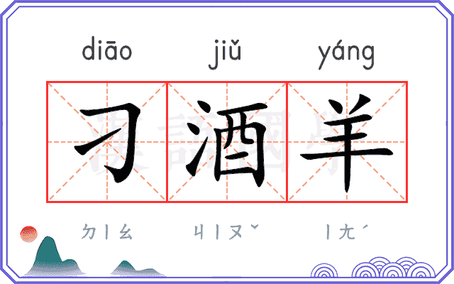 刁酒羊