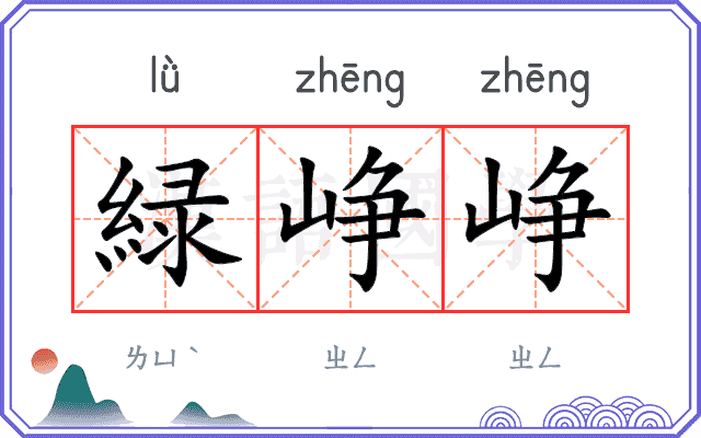 緑峥峥
