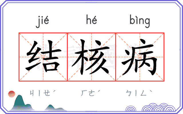 结核病