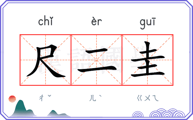 尺二圭