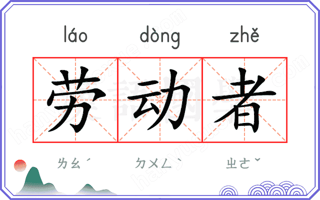 劳动者