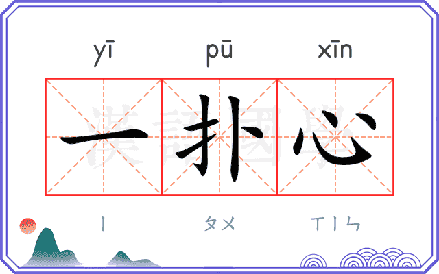 一扑心