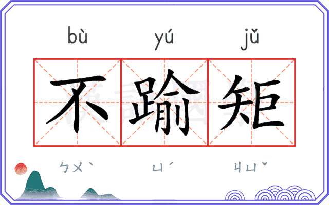 不踰矩