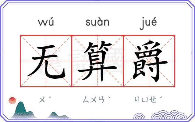 无算爵