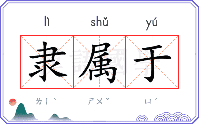 隶属于