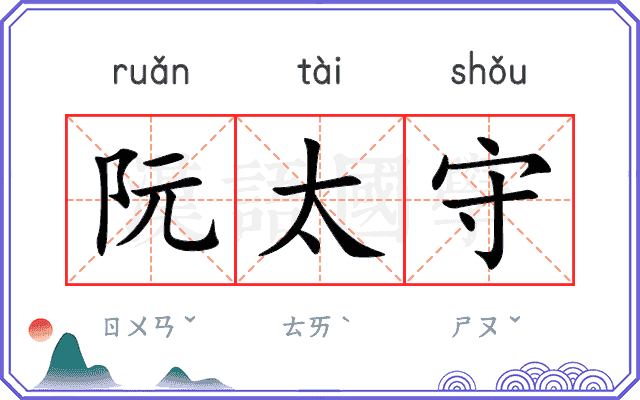 阮太守