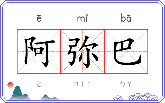 阿弥巴