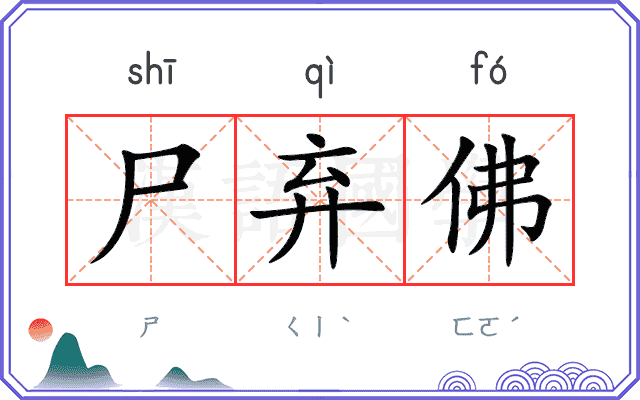尸弃佛