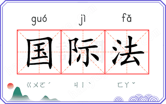 国际法