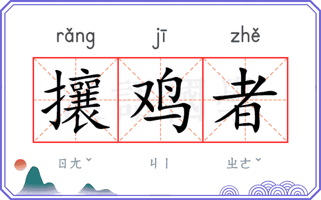 攘鸡者
