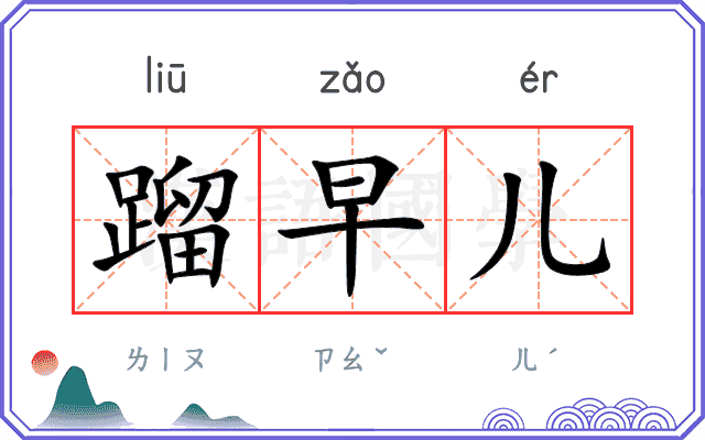 蹓早儿