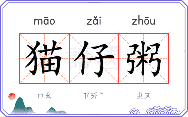 猫仔粥