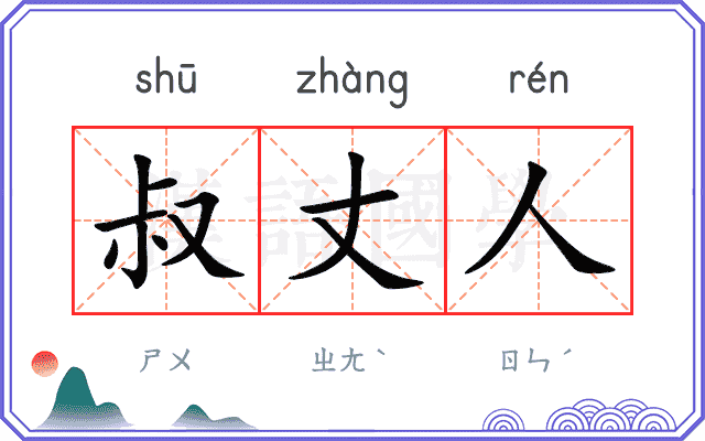 叔丈人