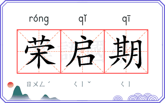 荣启期