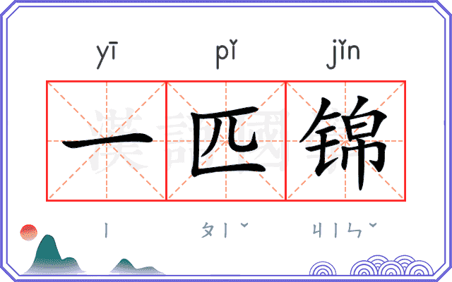一匹锦