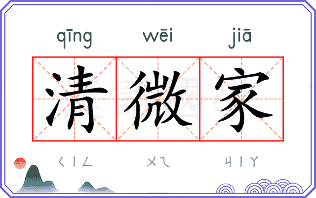 清微家