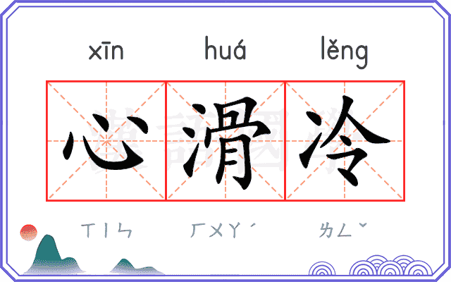 心滑冷