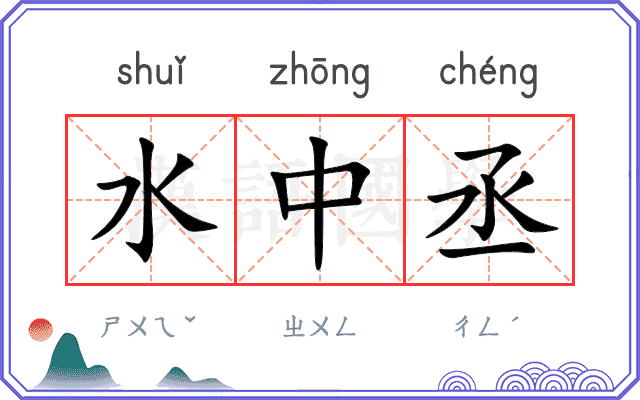 水中丞