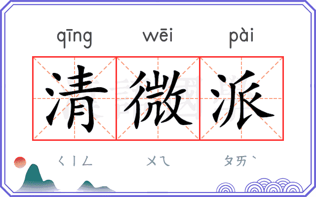 清微派