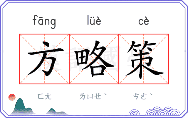 方略策