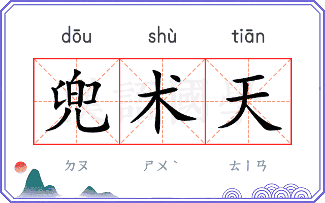 兜术天