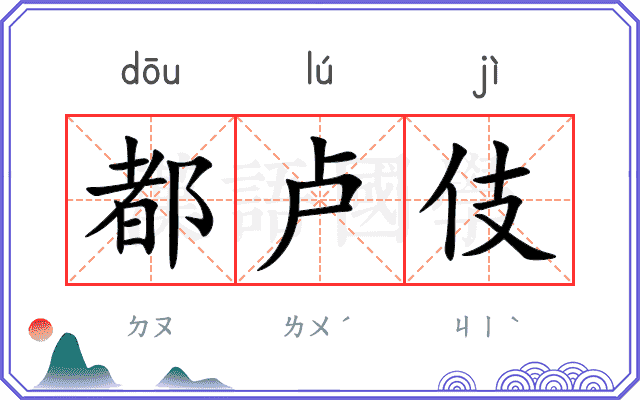 都卢伎