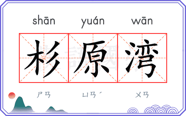 杉原湾