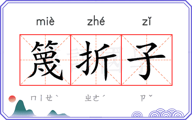篾折子