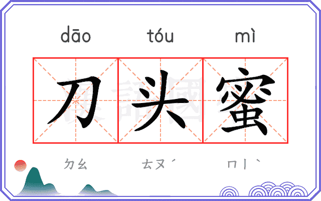 刀头蜜
