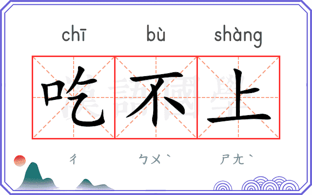 吃不上