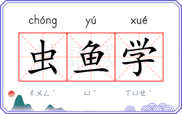 虫鱼学