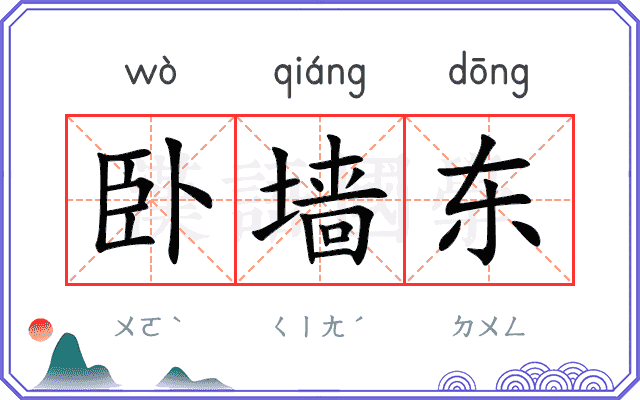 卧墙东