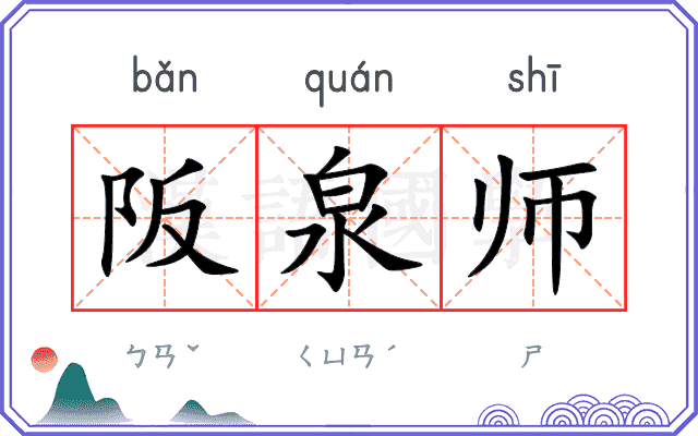 阪泉师