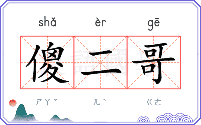 傻二哥