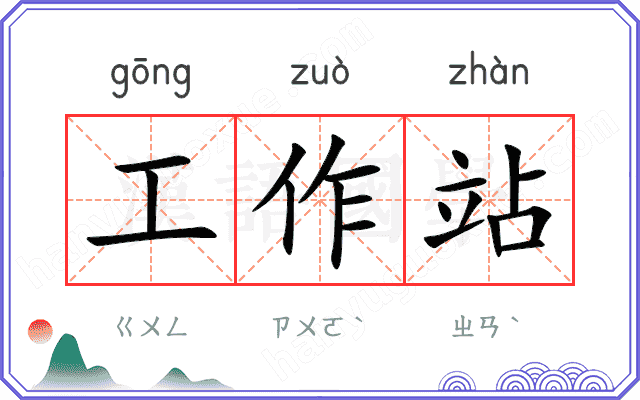 工作站