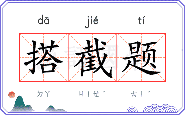 搭截题