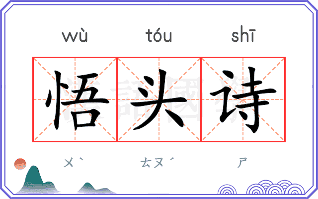 悟头诗