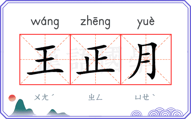 王正月