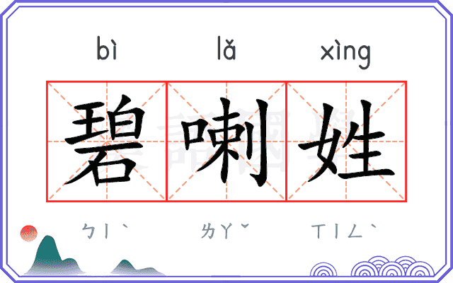 碧喇姓