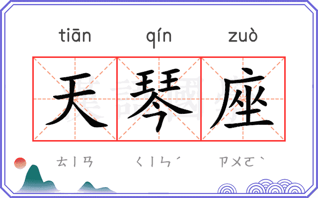 天琴座