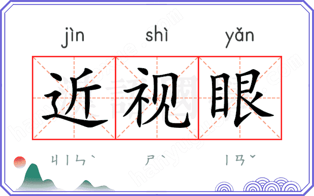 近视眼