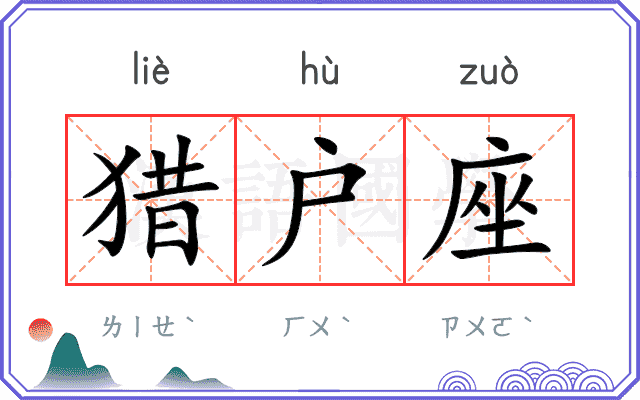 猎户座