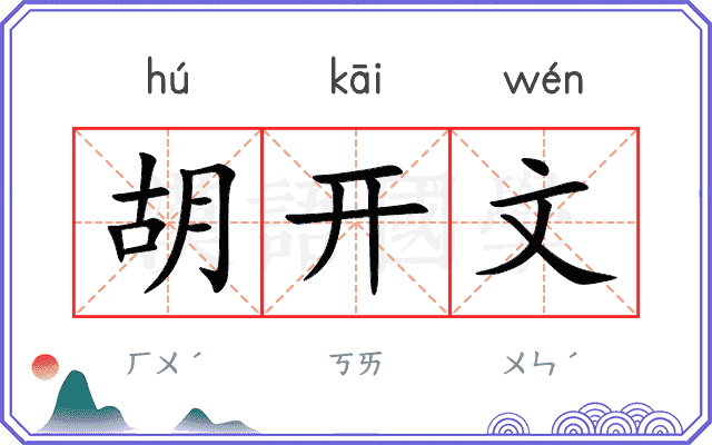 胡开文
