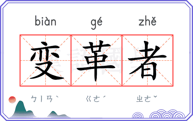 变革者