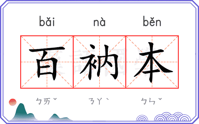 百衲本
