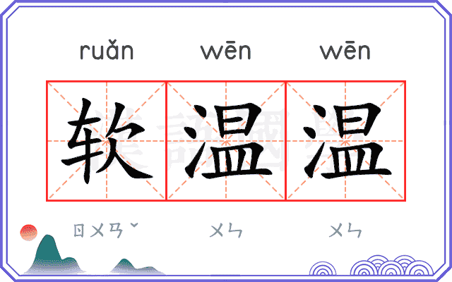 软温温