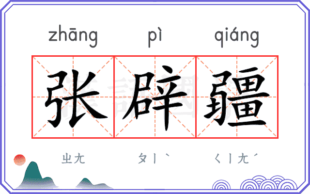 张辟疆