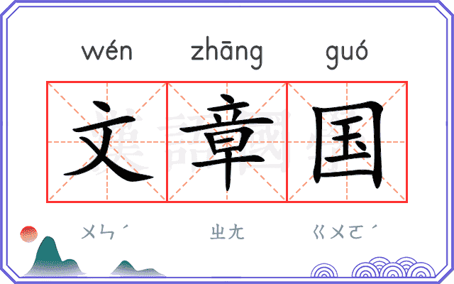 文章国
