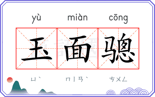 玉面骢